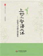 上好小学语文课——在