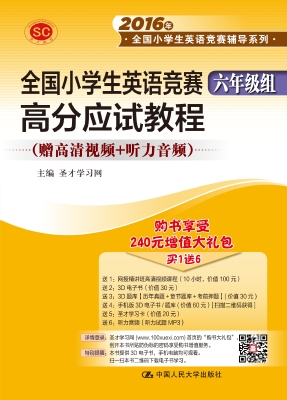 全国小学生英语竞赛（六