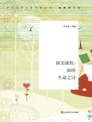 新美课程：演绎生命之诗