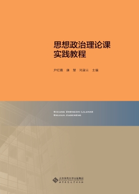 思想政治理论课实践教