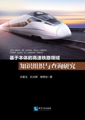基于本体的高速铁路领