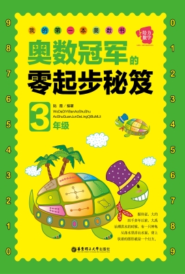 我的第一本奥数书——