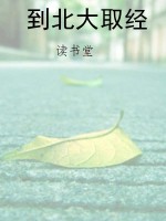 到北大取经