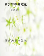 青少年教育散论