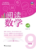 阅读数学A版（九年级）