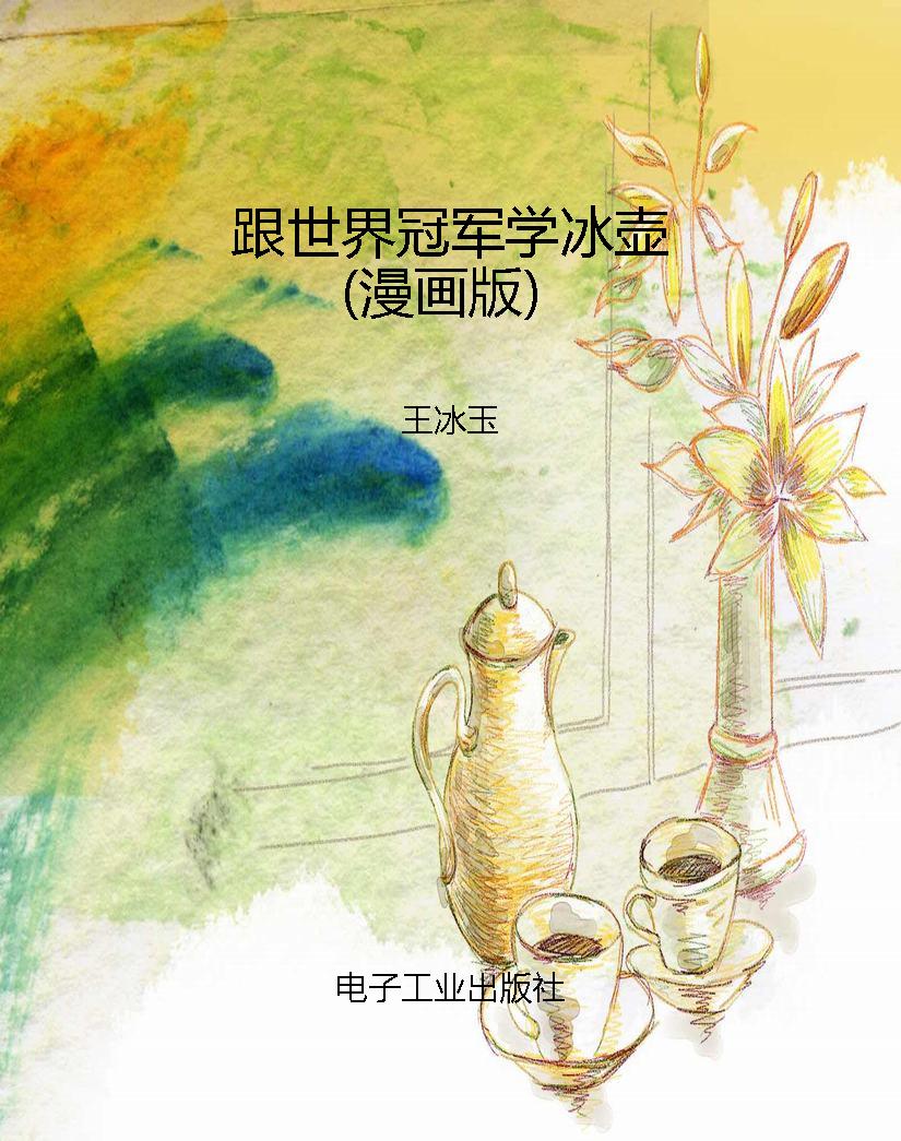 跟世界冠军学冰壶（漫画
