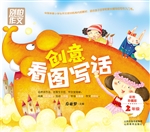 创意看图写话（2年级）