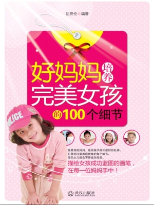 好妈妈培养完美女孩的