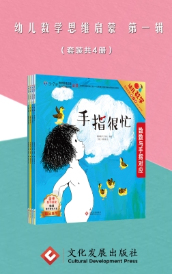 幼儿数学思维启蒙（第一