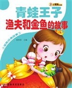 青蛙王子 渔夫和金鱼