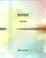 桃李牧歌