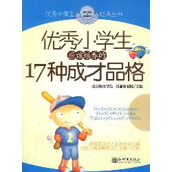 优秀小学生应该培养的