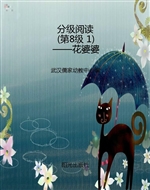 分级阅读（第8级 1）——