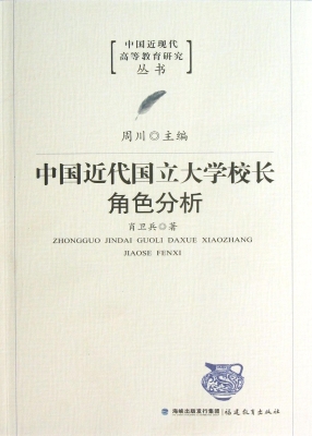 中国近代国立大学校长