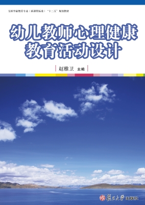 幼儿教师心理健康教育
