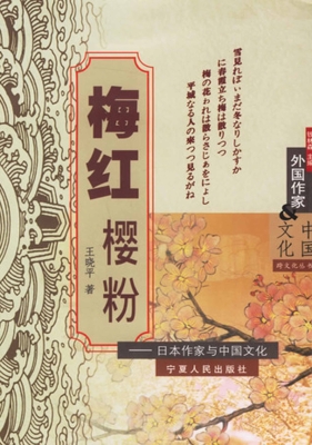 梅红樱粉——日本作家
