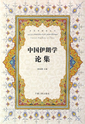 中国伊朗学论集