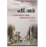 欢娱与城市——古代和