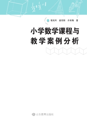 小学数学课程与教学案