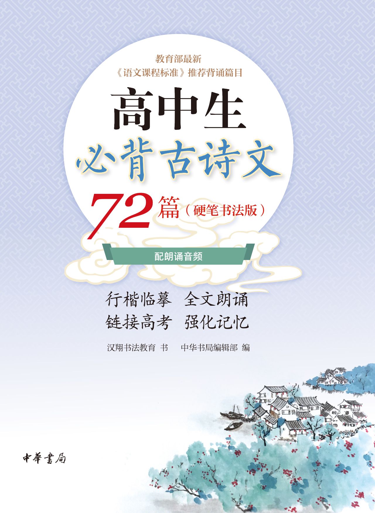 高中生必背古诗文72篇