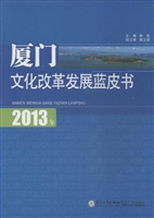 2013年厦门文化改革发