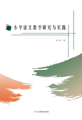 小学语文教学研究与实