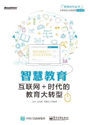智慧教育——互联网+