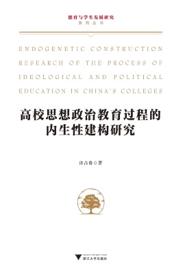 高校思想政治教育过程