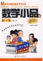 数学小品
