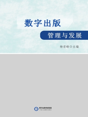 数字出版管理与发展
