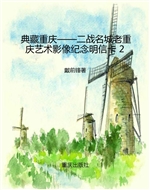 典藏重庆——二战名城
