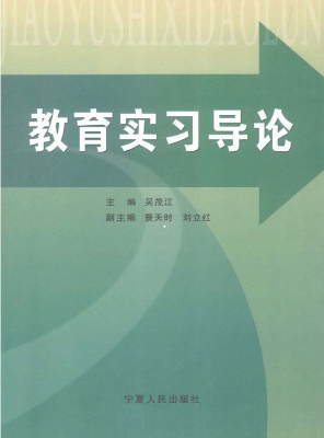 教育实习导论