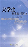 大学生安全知识读本