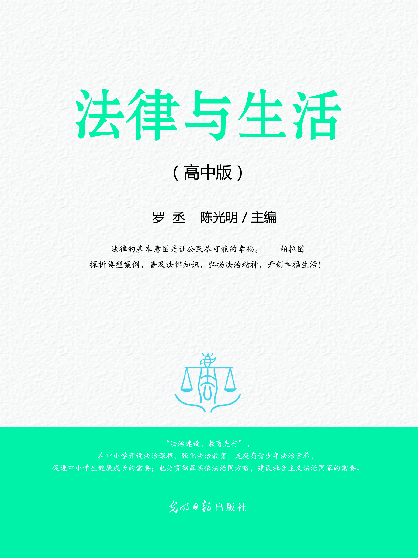 法律与生活（高中版）
