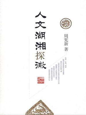 人文湖湘探微