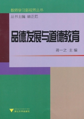 品德发展与道德教育