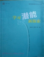 学习潜能新探索