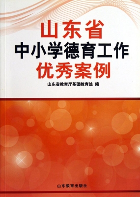 山东省中小学德育工作