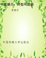 中国媒介：转型与趋势
