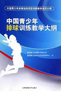 中国青少年排球训练教