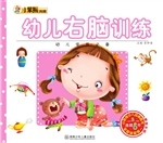 幼儿右脑训练