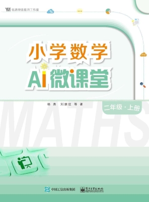 小学数学AI微课堂 二