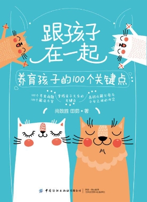 跟孩子在一起——养育