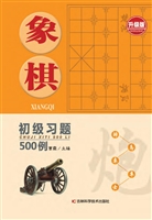 象棋初级习题500例（升