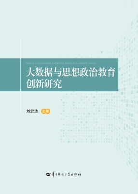 大数据与思想政治教育