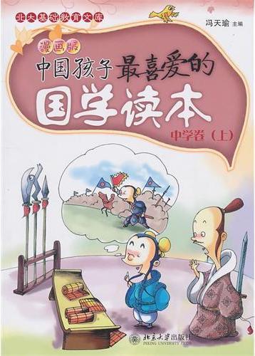 中国孩子最喜爱的国学