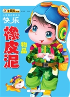 快乐橡皮泥——物品