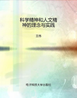 科学精神和人文精神的