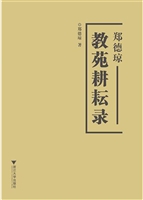 郑德琼教苑耕耘录