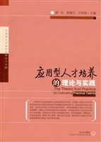 应用型人才培养的理论